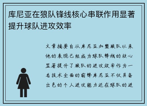 库尼亚在狼队锋线核心串联作用显著提升球队进攻效率 库尼亚在狼队锋线核心串联作用显著提升球队进攻效率