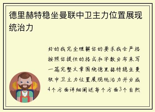 德里赫特稳坐曼联中卫主力位置展现统治力 德里赫特稳坐曼联中卫主力位置展现统治力
