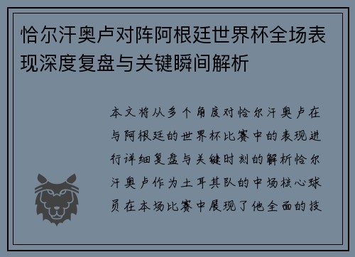 恰尔汗奥卢对阵阿根廷世界杯全场表现深度复盘与关键瞬间解析 恰尔汗奥卢对阵阿根廷世界杯全场表现深度复盘与关键瞬间解析