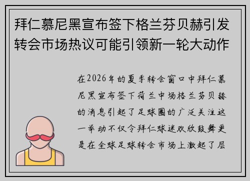 拜仁慕尼黑宣布签下格兰芬贝赫引发转会市场热议可能引领新一轮大动作 拜仁慕尼黑宣布签下格兰芬贝赫引发转会市场热议可能引领新一轮大动作