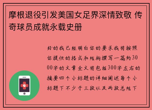 摩根退役引发美国女足界深情致敬 传奇球员成就永载史册