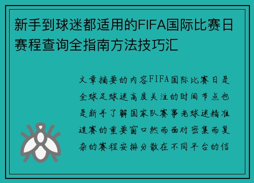 新手到球迷都适用的FIFA国际比赛日赛程查询全指南方法技巧汇 新手到球迷都适用的FIFA国际比赛日赛程查询全指南方法技巧汇