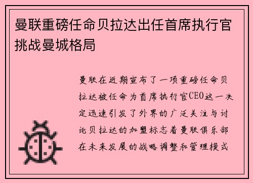 曼联重磅任命贝拉达出任首席执行官挑战曼城格局 曼联重磅任命贝拉达出任首席执行官挑战曼城格局