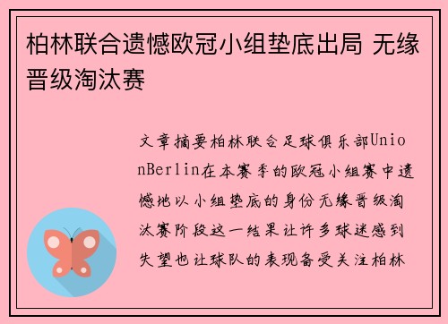 柏林联合遗憾欧冠小组垫底出局 无缘晋级淘汰赛 柏林联合遗憾欧冠小组垫底出局 无缘晋级淘汰赛
