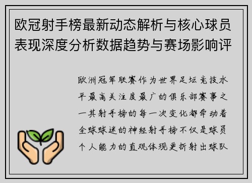 欧冠射手榜最新动态解析与核心球员表现深度分析数据趋势与赛场影响评估 欧冠射手榜最新动态解析与核心球员表现深度分析数据趋势与赛场影响评估