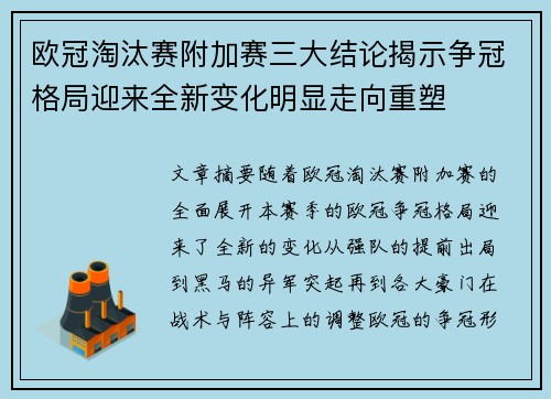 欧冠淘汰赛附加赛三大结论揭示争冠格局迎来全新变化明显走向重塑