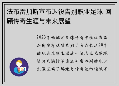 法布雷加斯宣布退役告别职业足球 回顾传奇生涯与未来展望 法布雷加斯宣布退役告别职业足球 回顾传奇生涯与未来展望