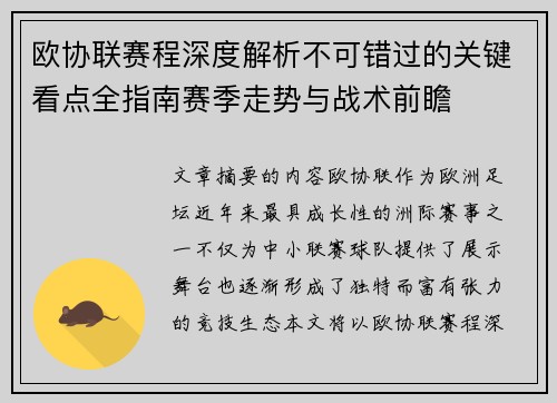 欧协联赛程深度解析不可错过的关键看点全指南赛季走势与战术前瞻 欧协联赛程深度解析不可错过的关键看点全指南赛季走势与战术前瞻