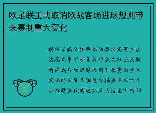 欧足联正式取消欧战客场进球规则带来赛制重大变化 欧足联正式取消欧战客场进球规则带来赛制重大变化