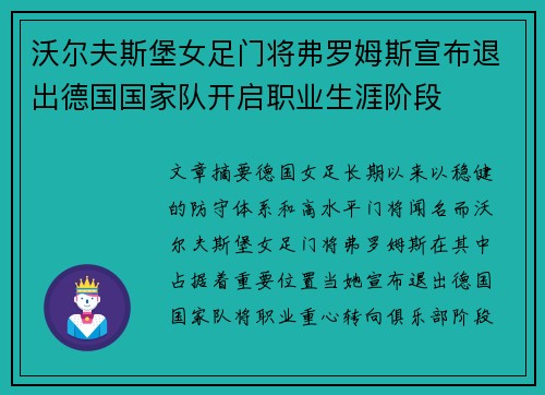沃尔夫斯堡女足门将弗罗姆斯宣布退出德国国家队开启职业生涯阶段 沃尔夫斯堡女足门将弗罗姆斯宣布退出德国国家队开启职业生涯阶段