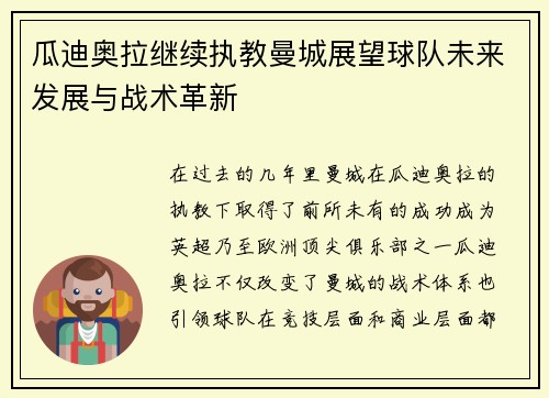 瓜迪奥拉继续执教曼城展望球队未来发展与战术革新 瓜迪奥拉继续执教曼城展望球队未来发展与战术革新