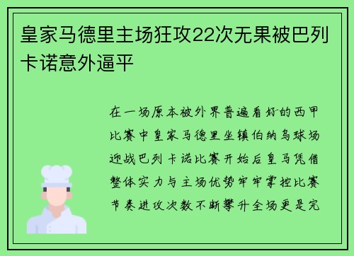 皇家马德里主场狂攻22次无果被巴列卡诺意外逼平 皇家马德里主场狂攻22次无果被巴列卡诺意外逼平