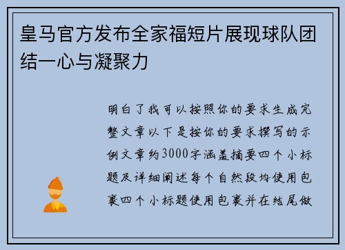 皇马官方发布全家福短片展现球队团结一心与凝聚力 皇马官方发布全家福短片展现球队团结一心与凝聚力