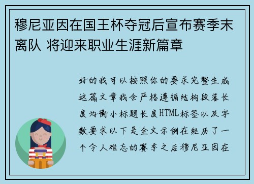 穆尼亚因在国王杯夺冠后宣布赛季末离队 将迎来职业生涯新篇章 穆尼亚因在国王杯夺冠后宣布赛季末离队 将迎来职业生涯新篇章