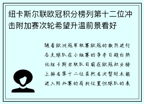 纽卡斯尔联欧冠积分榜列第十二位冲击附加赛次轮希望升温前景看好 纽卡斯尔联欧冠积分榜列第十二位冲击附加赛次轮希望升温前景看好