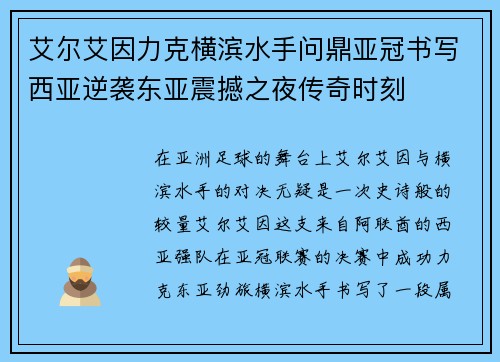 艾尔艾因力克横滨水手问鼎亚冠书写西亚逆袭东亚震撼之夜传奇时刻 艾尔艾因力克横滨水手问鼎亚冠书写西亚逆袭东亚震撼之夜传奇时刻
