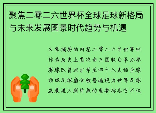 聚焦二零二六世界杯全球足球新格局与未来发展图景时代趋势与机遇