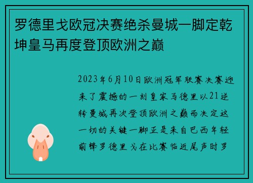 罗德里戈欧冠决赛绝杀曼城一脚定乾坤皇马再度登顶欧洲之巅 罗德里戈欧冠决赛绝杀曼城一脚定乾坤皇马再度登顶欧洲之巅