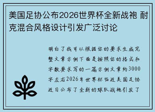 美国足协公布2026世界杯全新战袍 耐克混合风格设计引发广泛讨论 美国足协公布2026世界杯全新战袍 耐克混合风格设计引发广泛讨论