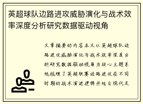 英超球队边路进攻威胁演化与战术效率深度分析研究数据驱动视角 英超球队边路进攻威胁演化与战术效率深度分析研究数据驱动视角