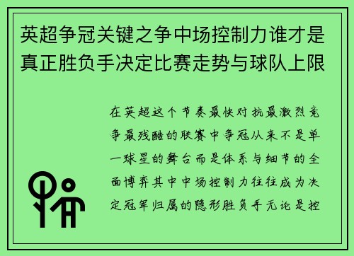 英超争冠关键之争中场控制力谁才是真正胜负手决定比赛走势与球队上限 英超争冠关键之争中场控制力谁才是真正胜负手决定比赛走势与球队上限