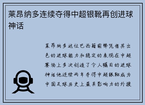 莱昂纳多连续夺得中超银靴再创进球神话 莱昂纳多连续夺得中超银靴再创进球神话