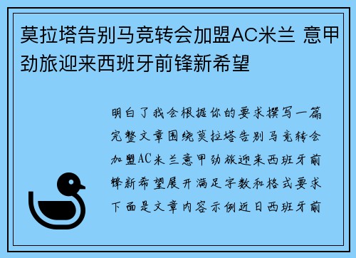 莫拉塔告别马竞转会加盟AC米兰 意甲劲旅迎来西班牙前锋新希望