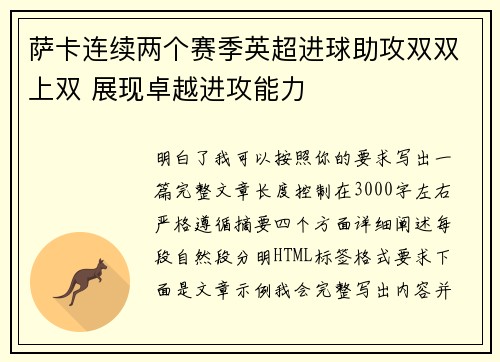 萨卡连续两个赛季英超进球助攻双双上双 展现卓越进攻能力 萨卡连续两个赛季英超进球助攻双双上双 展现卓越进攻能力