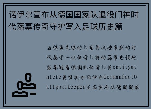 诺伊尔宣布从德国国家队退役门神时代落幕传奇守护写入足球历史篇 诺伊尔宣布从德国国家队退役门神时代落幕传奇守护写入足球历史篇