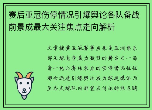 赛后亚冠伤停情况引爆舆论各队备战前景成最大关注焦点走向解析 赛后亚冠伤停情况引爆舆论各队备战前景成最大关注焦点走向解析