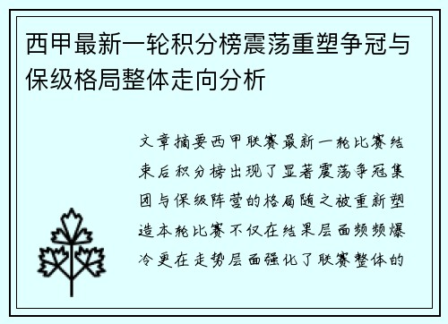 西甲最新一轮积分榜震荡重塑争冠与保级格局整体走向分析