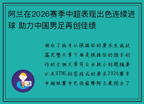 阿兰在2026赛季中超表现出色连续进球 助力中国男足再创佳绩