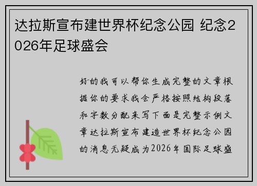 达拉斯宣布建世界杯纪念公园 纪念2026年足球盛会 达拉斯宣布建世界杯纪念公园 纪念2026年足球盛会