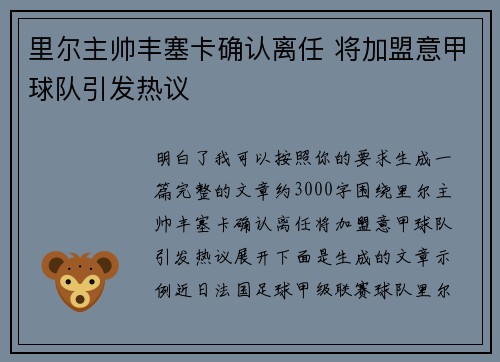 里尔主帅丰塞卡确认离任 将加盟意甲球队引发热议