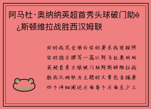 阿马杜·奥纳纳英超首秀头球破门助阿斯顿维拉战胜西汉姆联