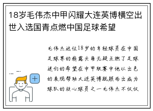 18岁毛伟杰中甲闪耀大连英博横空出世入选国青点燃中国足球希望 18岁毛伟杰中甲闪耀大连英博横空出世入选国青点燃中国足球希望