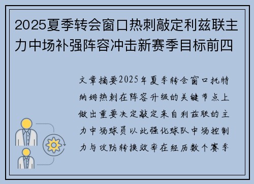 2025夏季转会窗口热刺敲定利兹联主力中场补强阵容冲击新赛季目标前四