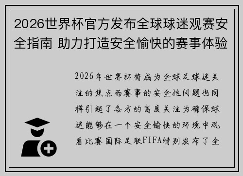 2026世界杯官方发布全球球迷观赛安全指南 助力打造安全愉快的赛事体验 2026世界杯官方发布全球球迷观赛安全指南 助力打造安全愉快的赛事体验