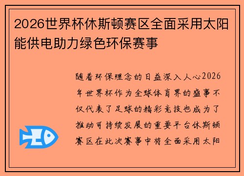 2026世界杯休斯顿赛区全面采用太阳能供电助力绿色环保赛事