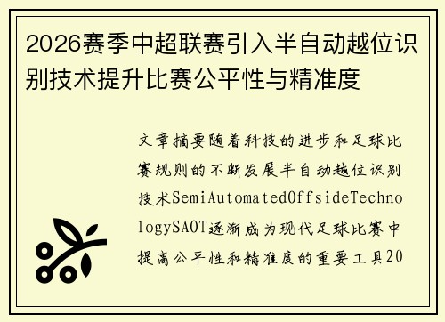 2026赛季中超联赛引入半自动越位识别技术提升比赛公平性与精准度