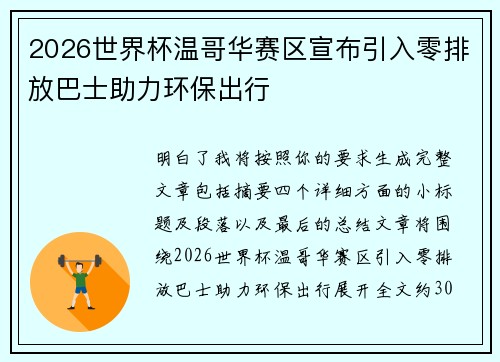2026世界杯温哥华赛区宣布引入零排放巴士助力环保出行 2026世界杯温哥华赛区宣布引入零排放巴士助力环保出行