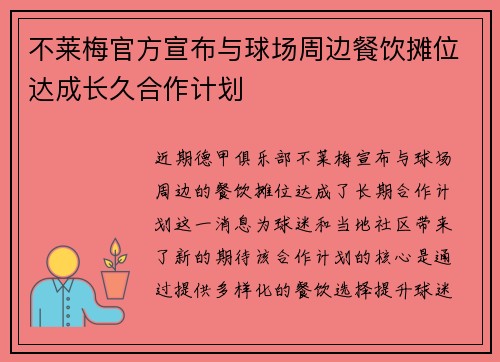 不莱梅官方宣布与球场周边餐饮摊位达成长久合作计划 不莱梅官方宣布与球场周边餐饮摊位达成长久合作计划