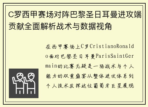 C罗西甲赛场对阵巴黎圣日耳曼进攻端贡献全面解析战术与数据视角 C罗西甲赛场对阵巴黎圣日耳曼进攻端贡献全面解析战术与数据视角