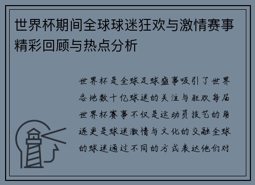 世界杯期间全球球迷狂欢与激情赛事精彩回顾与热点分析 世界杯期间全球球迷狂欢与激情赛事精彩回顾与热点分析