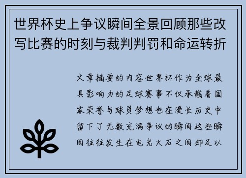 世界杯史上争议瞬间全景回顾那些改写比赛的时刻与裁判判罚和命运转折 世界杯史上争议瞬间全景回顾那些改写比赛的时刻与裁判判罚和命运转折