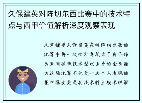 久保建英对阵切尔西比赛中的技术特点与西甲价值解析深度观察表现 久保建英对阵切尔西比赛中的技术特点与西甲价值解析深度观察表现