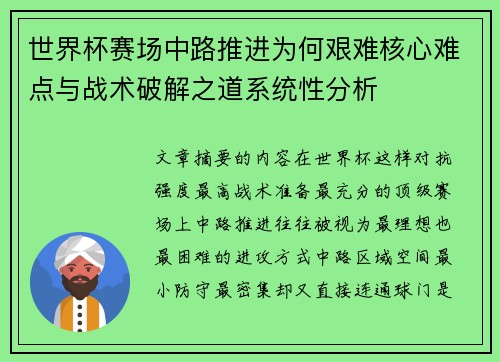 世界杯赛场中路推进为何艰难核心难点与战术破解之道系统性分析 世界杯赛场中路推进为何艰难核心难点与战术破解之道系统性分析