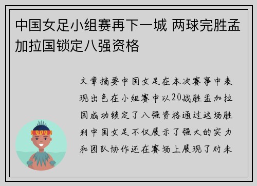 中国女足小组赛再下一城 两球完胜孟加拉国锁定八强资格