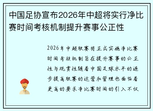 中国足协宣布2026年中超将实行净比赛时间考核机制提升赛事公正性 中国足协宣布2026年中超将实行净比赛时间考核机制提升赛事公正性