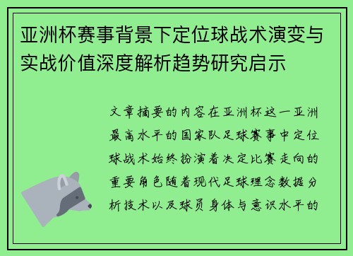 亚洲杯赛事背景下定位球战术演变与实战价值深度解析趋势研究启示